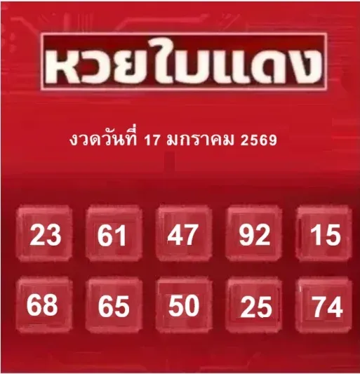เลขเด็ดหวยใบแดง 17 มกราคม 2569 กระแสแรงมาไว คอหวยต้องจับตางวดนี้ เลขเด็ดหวยใบแดง 17/1/69