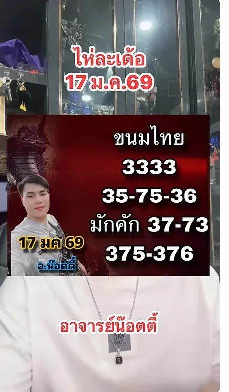 เลขเด็ดอ.น๊อตตี้ 17 มกราคม 2569 แนวคิดทันกระแส ลุ้นสนุกงวดนี้ เลขเด็ดอ.น๊อตตี้ 17/1/69