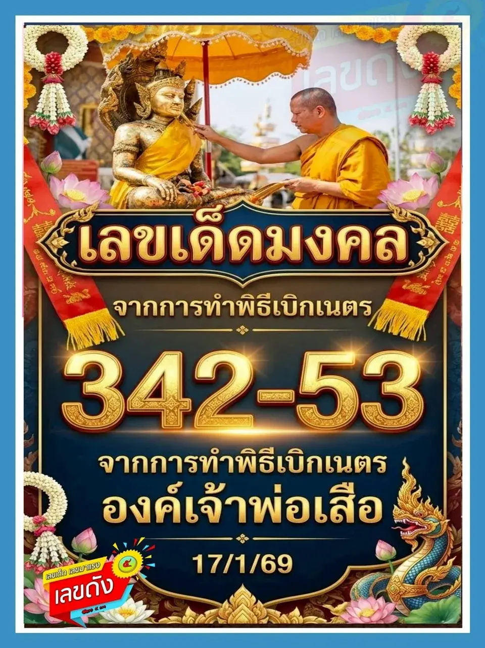 เลขเด็ดเจ้าพ่อเสือ 17 มกราคม 2569 พลังอำนาจศรัทธา เปิดทางโชคงวดต้นปี เลขเด็ดองค์เจ้าพ่อเสือ 17/1/69