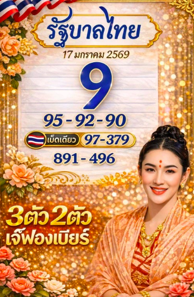 เลขเด็ดเจ๊ฟองเบียร์ 17 มกราคม 2569 แนวทางสายกระแส อ่านง่าย ลุ้นสนุกงวดนี้ เลขเด็ดเจ๊ฟองเบียร์ 17/1/69