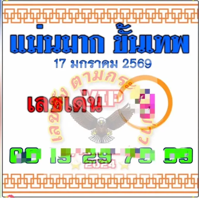เลขเด็ดแม่นมาก ขั้นเทพ 17 มกราคม 2569 ของแรงแห่งงวด คอหวยห้ามกระพริบตา เลขเด็ดแม่นมาก ขั้นเทพ 17/1/69