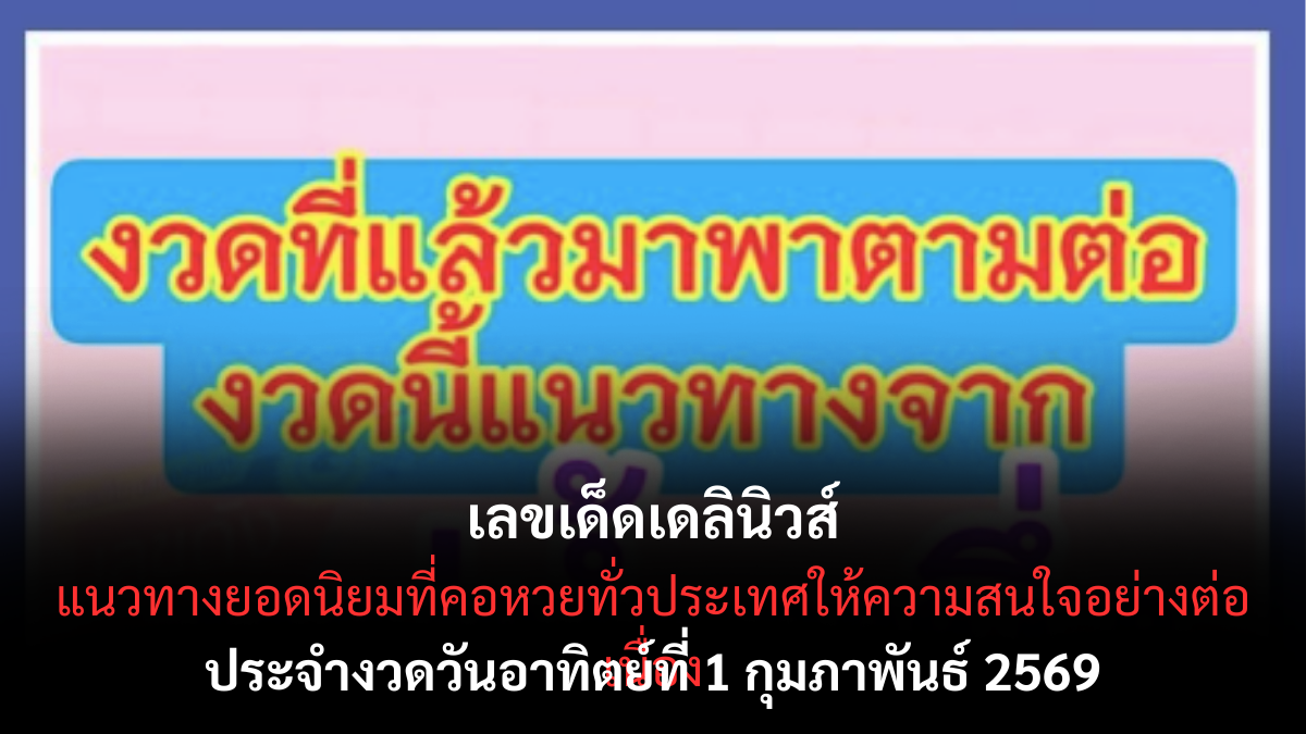 เลขเด็ดแม่น้ำหนึ่ง งวด 1 กุมภาพันธ์ 2569 สายศรัทธาห้ามพลาด แนวทางแรงที่คอหวยจับตา แนวทางที่คอหวยสายสูตรและสายวิเคราะห์เชิงลึกให้ความสนใจ