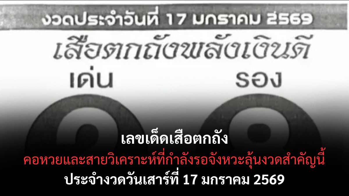 เลขเด็ดเสือตกถัง 17 มกราคม 2569 กระแสดังมาแรง ลุ้นหนักจัดเต็มงวดต้นปี เลขเด็ดเสือตกถัง 17/1/69