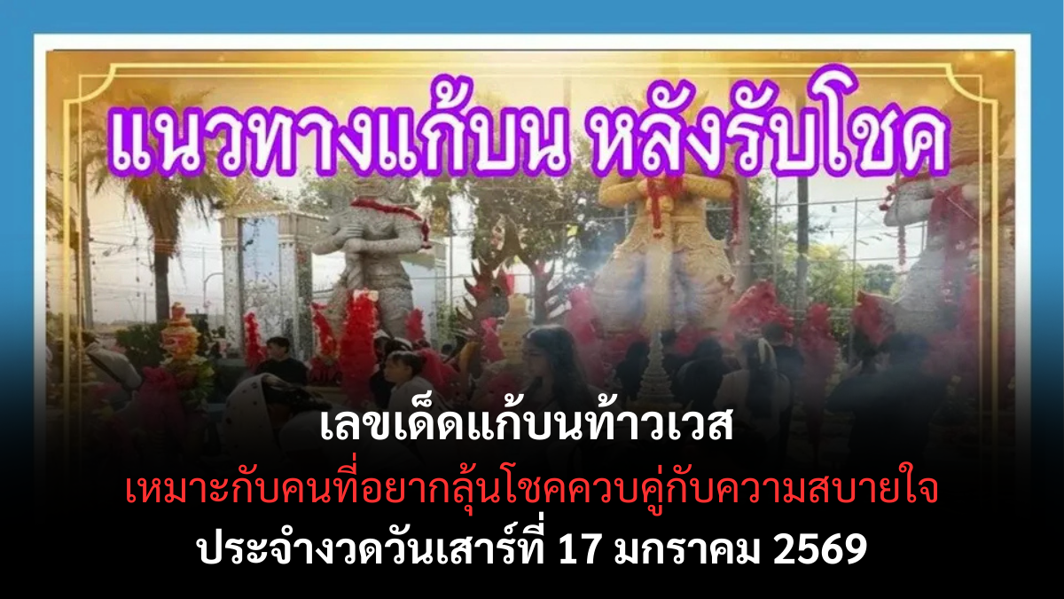 เลขเด็ดแก้บนท้าวเวส 17 มกราคม 2569 ครบพิธีศรัทธา เปิดทางโชคลาภงวดนี้ เลขเด็ดแก้บนท้าวเวส 17/1/69