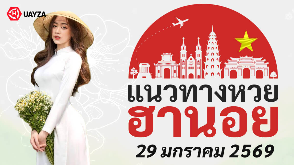 แนวทางหวยฮานอย 29/1/69 แนวทางหวยฮานอยวันนี้ออก งวดวันที่ 29 มกราคม 2569 แนวทางหวยฮานอยวันนี้-29-1-69