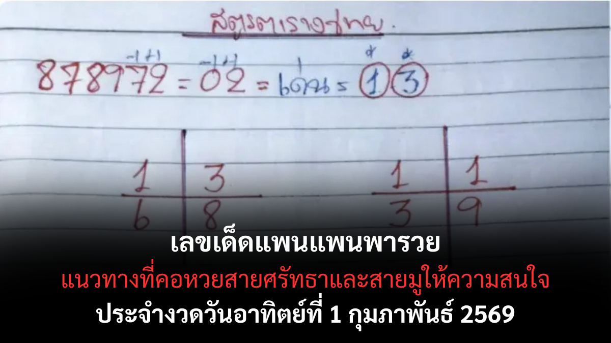 เลขเด็ดแพนแพนพารวย งวด 1 กุมภาพันธ์ 2569 แนวทางสายมูผสานโชค ชวนลุ้นแบบมีพลังบวก เลขเด็ดแพนแพนพารวย 1/2/69