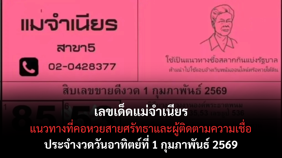 เลขเด็ดแม่จำเนียร งวด 1 กุมภาพันธ์ 2569 แนวทางสายศรัทธาชื่อดัง คอหวยจับตาทุกงวด เลขเด็ดแม่จำเนียร 1/2/69