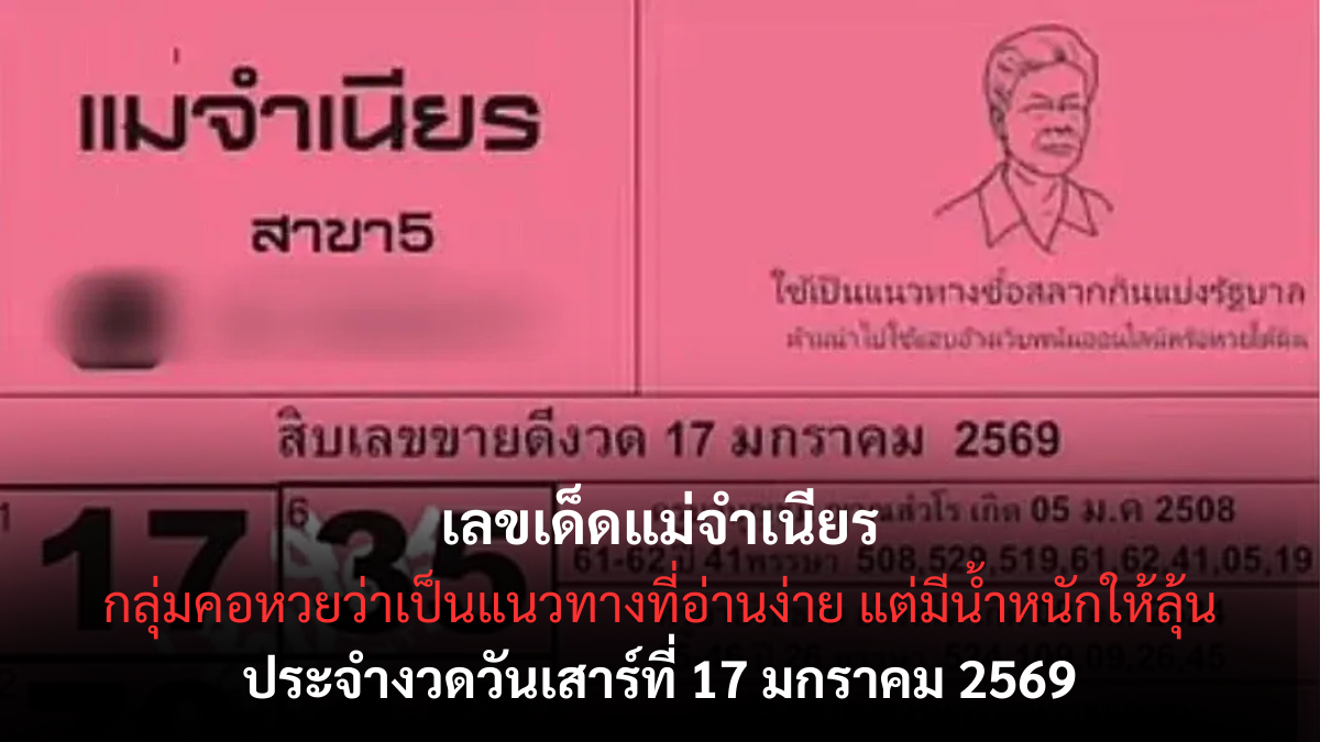 เลขเด็ดแม่จำเนียร 17 มกราคม 2569 แนวทางอบอุ่น มีที่มา คอหวยไม่ควรมองข้าม เลขเด็ดแม่จำเนียร 17/1/69