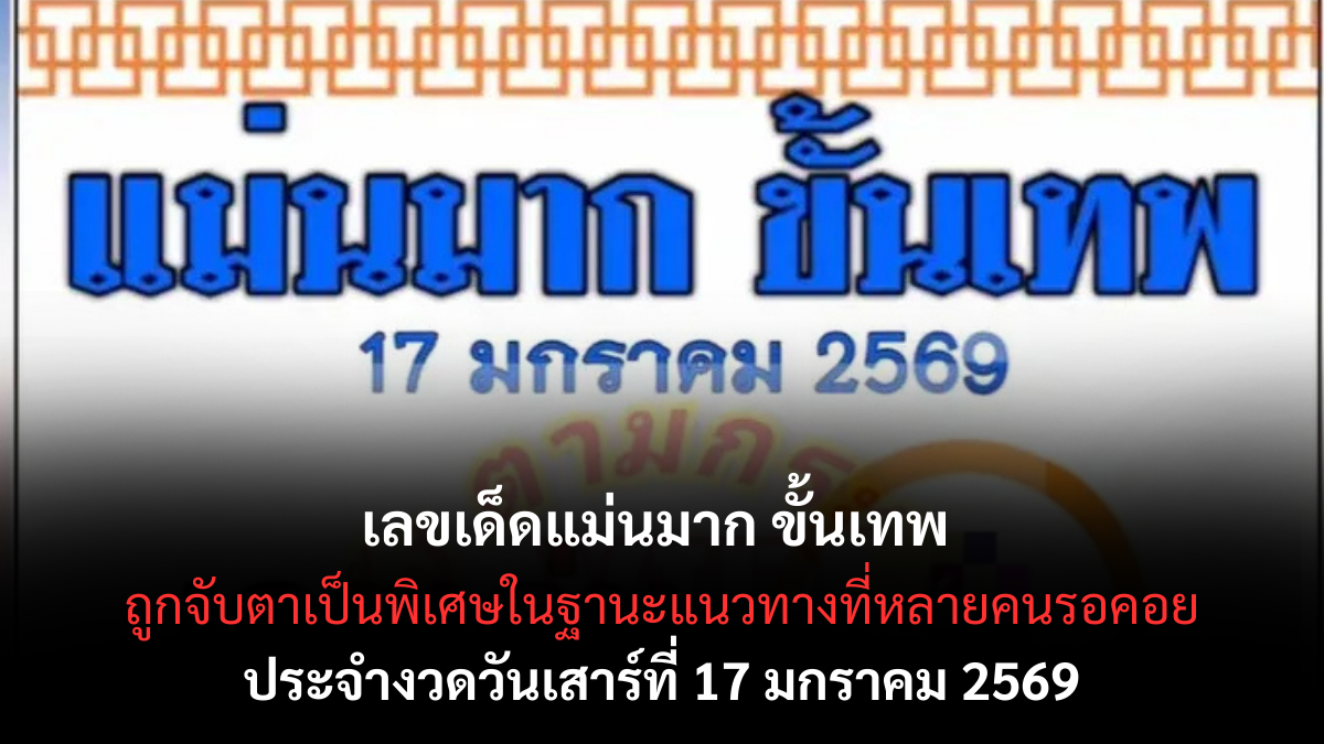 เลขเด็ดแม่นมาก ขั้นเทพ 17 มกราคม 2569 ของแรงแห่งงวด คอหวยห้ามกระพริบตา เลขเด็ดแม่นมาก ขั้นเทพ 17/1/69