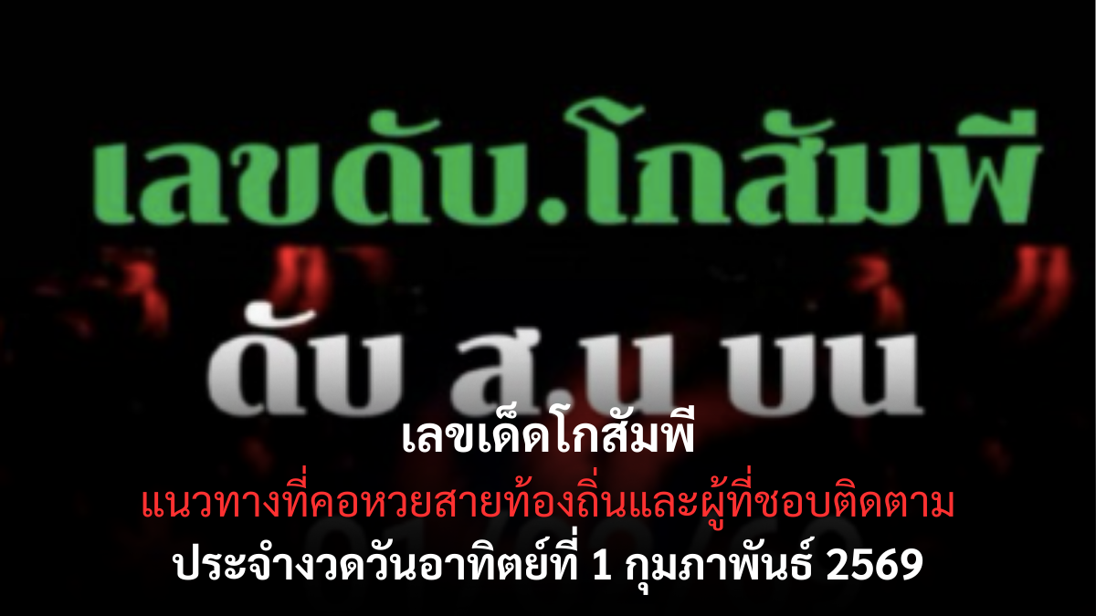 เลขเด็ดโกสัมพี 1/2/69 แนวทางชื่อดังสายท้องถิ่น ชวนลุ้นตามรอยความเชื่อ เลขเด็ดโกสัมพี 1/2/69