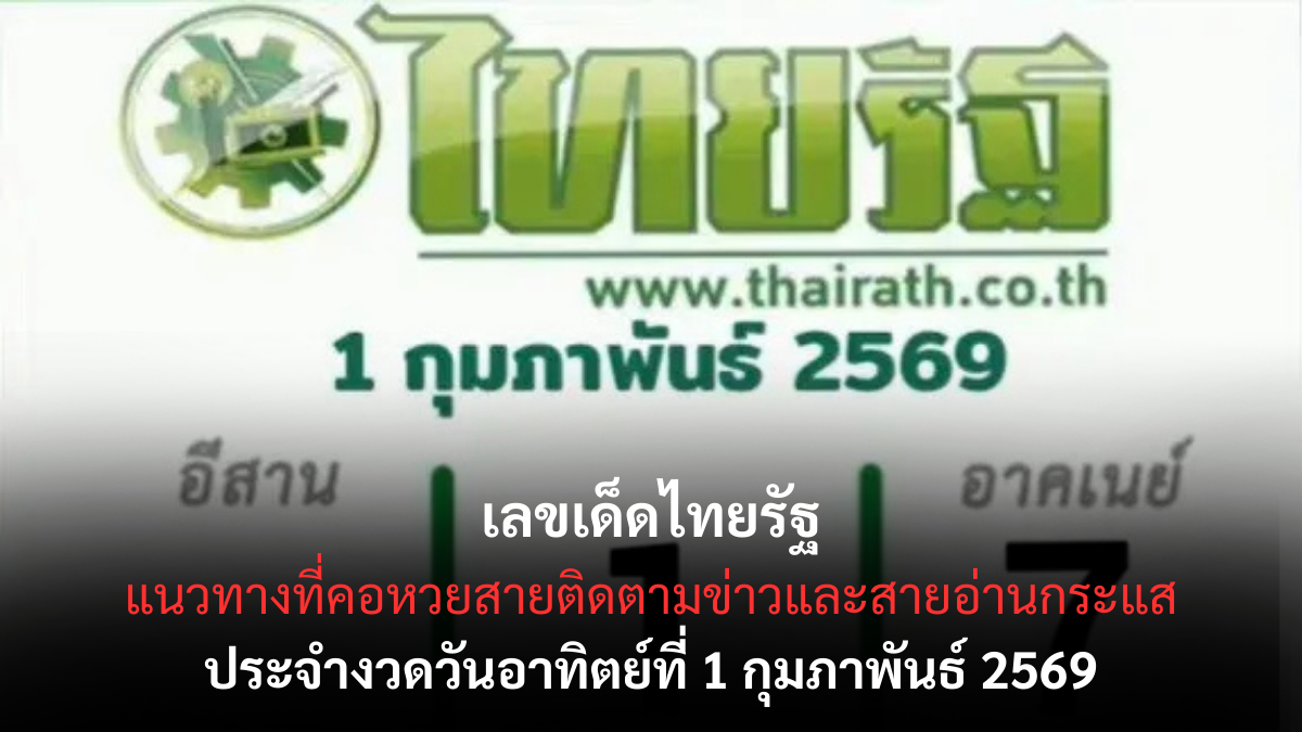 เลขเด็ดไทยรัฐ งวด 1 กุมภาพันธ์ 2569 ส่องประเด็นดัง ชวนลุ้นตามกระแสต้นเดือน เลขเด็ดไทยรัฐ 1/2/69