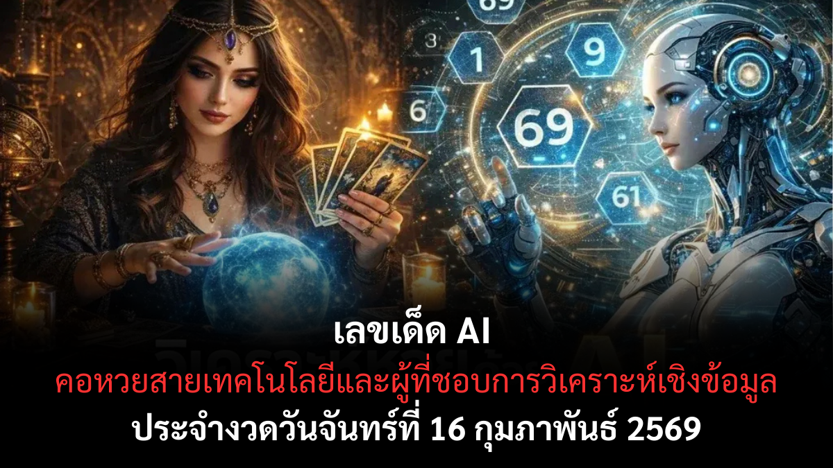 เลขเด็ด AI งวด 16 กุมภาพันธ์ 2569 วิเคราะห์ด้วยปัญญาประดิษฐ์ จับจังหวะตัวเลขแม่นยำ เลขเด็ด AI 16/2/69