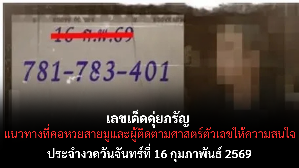 เลขเด็ดดุ่ยภรัญ งวด 16 กุมภาพันธ์ 2569 แนวทางชื่อดัง สายมูจับตาความแม่น เลขเด็ดดุ่ยภรัญ 16/2/69