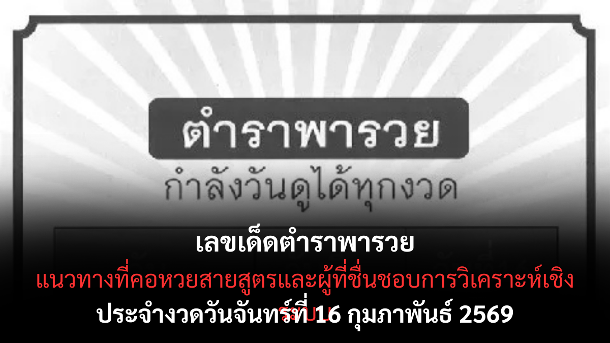 เลขเด็ดตำราพารวย 16/2/69 สูตรเก่าเล่าขาน แนวทางสร้างโอกาสลุ้นแบบมีระบบ เลขเด็ดตำราพารวย 16/2/69
