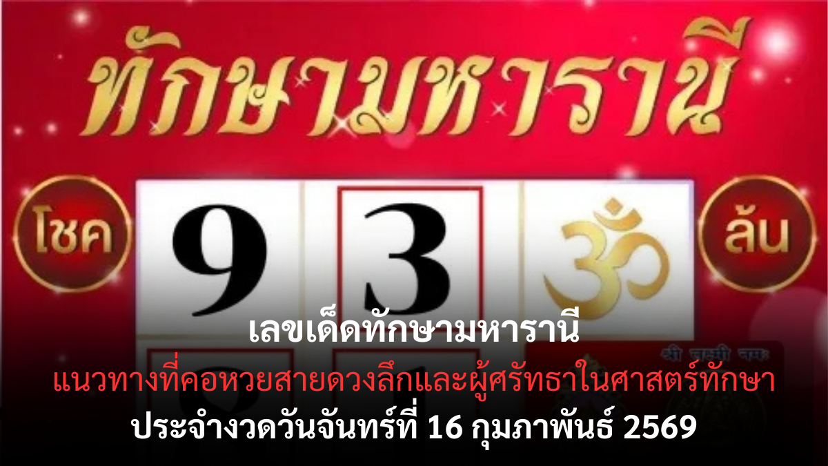 เลขเด็ดทักษามหารานี งวด 16/2/69 ศาสตร์ดวงชั้นสูง เสริมอำนาจวาสนาและโชคลาภ เลขเด็ดทักษามหารานี 16/2/69