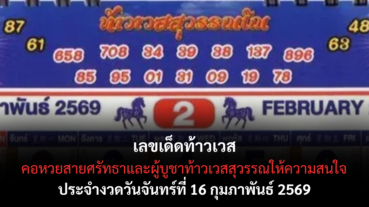 เลขเด็ดท้าวเวส 16/2/69 บารมีผู้พิทักษ์ทรัพย์ เปิดดวงรับโชคลาภ เลขเด็ดท้าวเวส 16/2/69