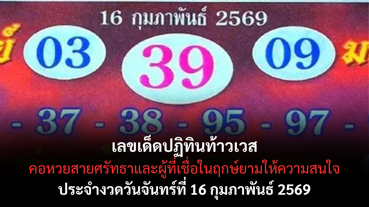 เลขเด็ดปฏิทินท้าวเวส 16/2/69 สายศรัทธาห้ามพลาด เสริมดวงลุ้นโชคตามฤกษ์มงคล เลขเด็ดปฏิทินท้าวเวส 16/2/69