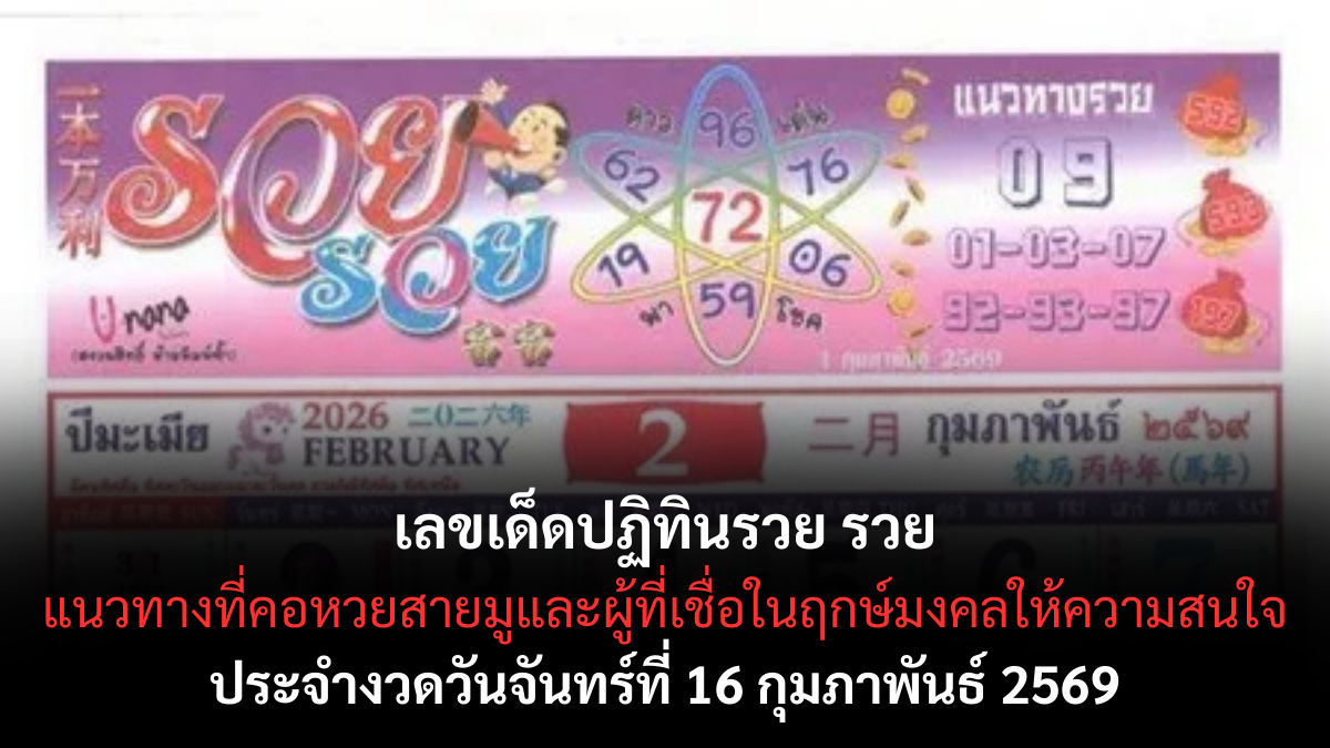 เลขเด็ดปฏิทินรวย รวย งวด 16 กุมภาพันธ์ 2569 ฤกษ์ดีหนุนดวง เปิดทางโชคลาภสายมั่งคั่ง เลขเด็ดปฏิทินรวย รวย 16/2/69