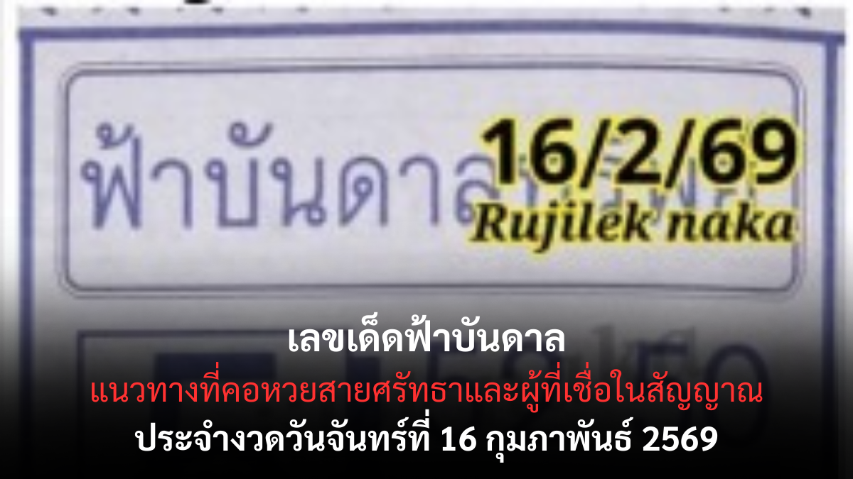 เลขเด็ดฟ้าบันดาล 16/2/69 พลังดวงแรงเกินต้าน คอหวยลุ้นโชคตามสัญญาณฟ้า เลขเด็ดฟ้าบันดาล 16/2/69