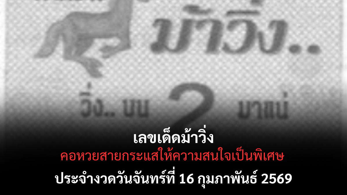 เลขเด็ดม้าวิ่ง งวด 16 กุมภาพันธ์ 2569 กระแสแรงไม่หยุด ตัวเลขพุ่งแรงคอหวยจับตา เลขเด็ดม้าวิ่ง 16/2/69