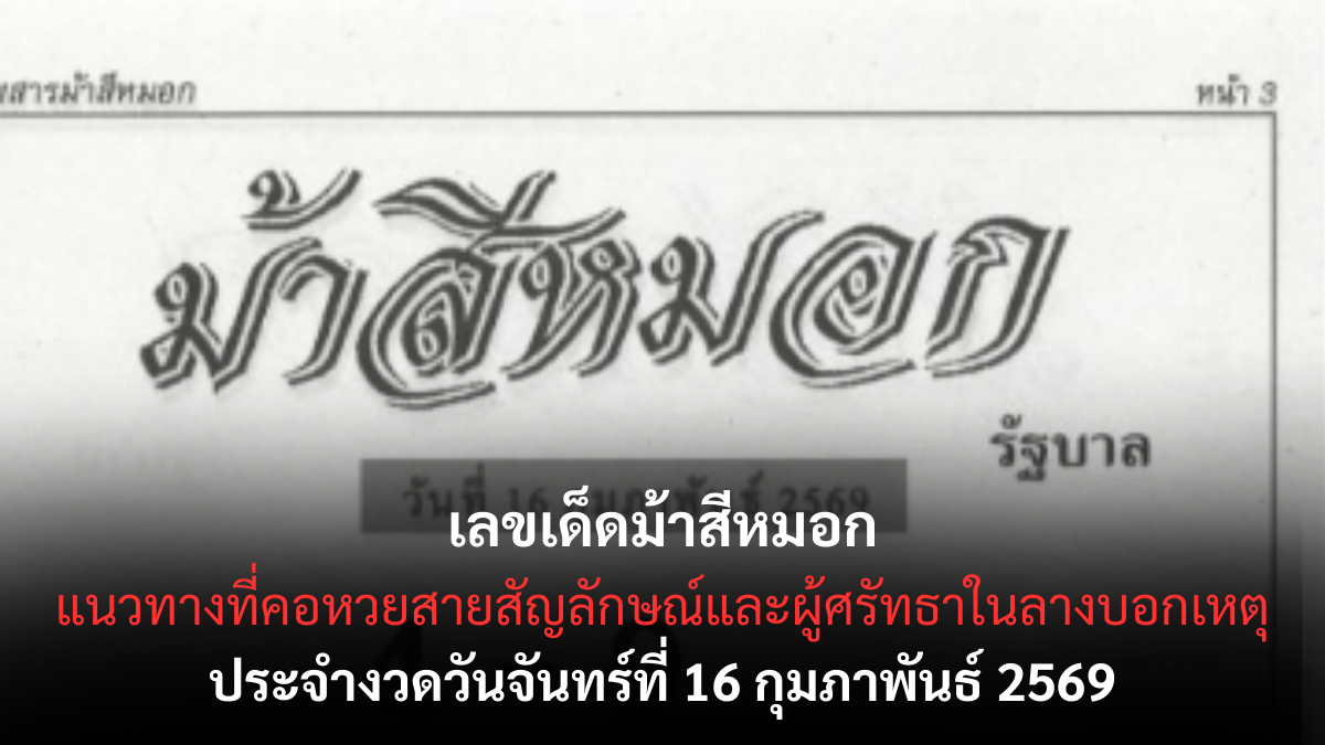 เลขเด็ดม้าสีหมอก งวด 16/2/69 สัญญาณลี้ลับกลางหมอก พลังดวงนำทางโชคลาภ ม้าสีหมอก-16-2-69