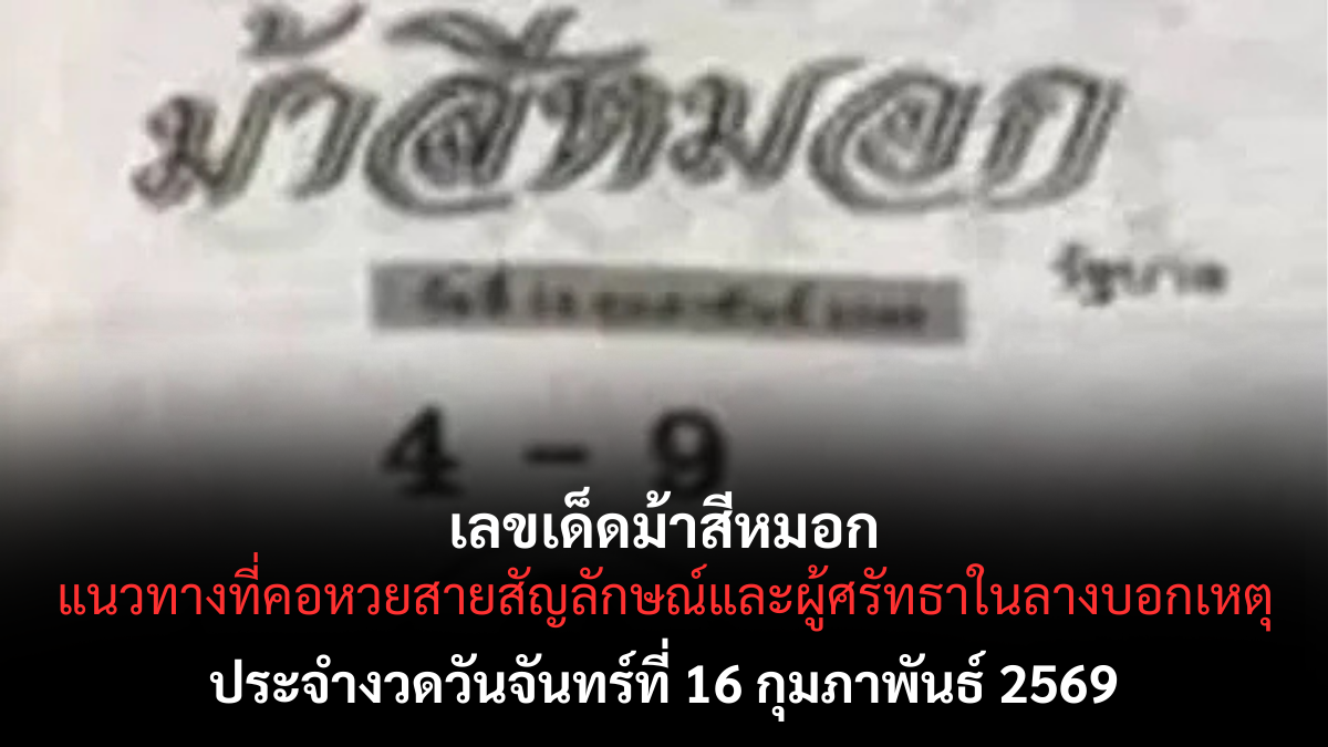 เลขเด็ดม้าสีหมอก งวด 16 กุมภาพันธ์ 2569 สัญลักษณ์ลี้ลับ พลังดวงนำทางโชคลาภ เลขเด็ดม้าสีหมอก 16/2/69