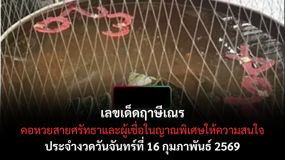 เลขเด็ดฤาษีเณร 16/2/69 สายญาณจับตา นิมิตศักดิ์สิทธิ์นำทางโชคลาภ เลขเด็ดฤาษีเณร 16/2/69