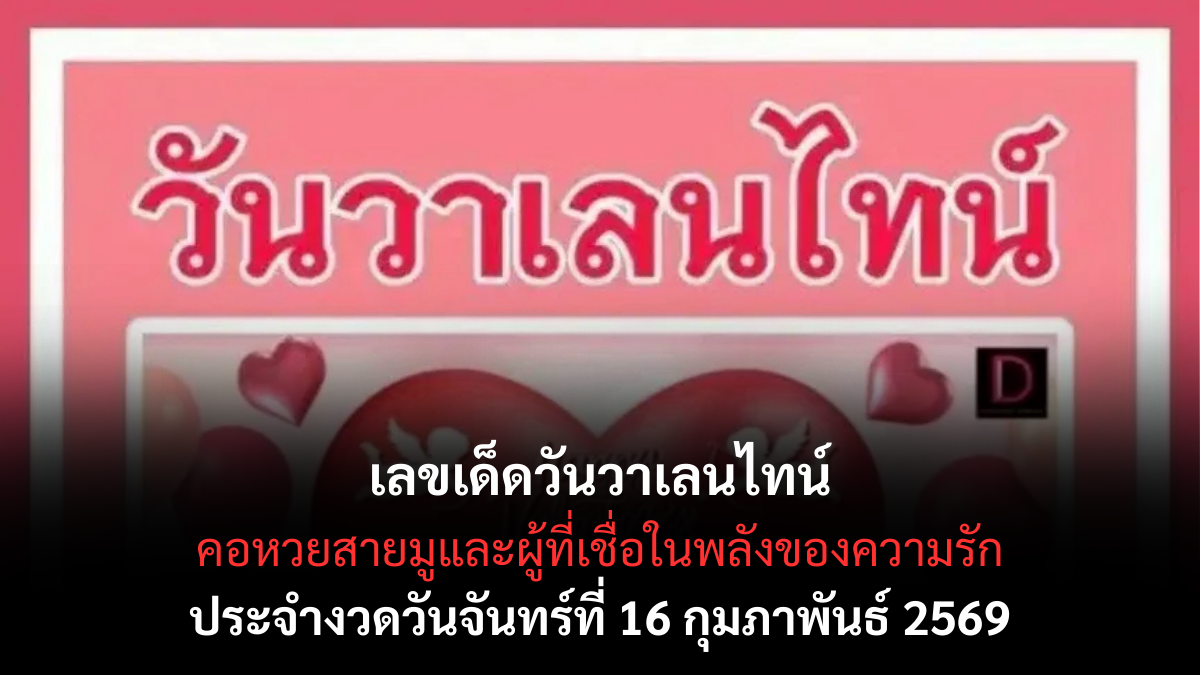 เลขเด็ดวันวาเลนไทน์ งวด 16 กุมภาพันธ์ 2569 พลังความรักหนุนดวง ลุ้นโชคหวานรับทรัพย์ เลขเด็ดวันวาเลนไทน์ 16/2/69