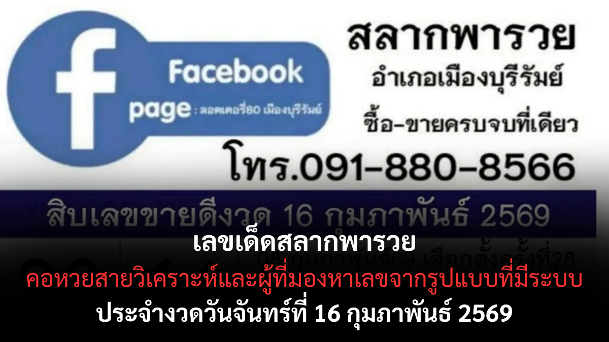 เลขเด็ดสลากพารวย งวด 16 กุมภาพันธ์ 2569 แนวทางยอดนิยม เปิดจังหวะลุ้นทรัพย์งวดนี้ เลขเด็ดสลากพารวย 16/2/69