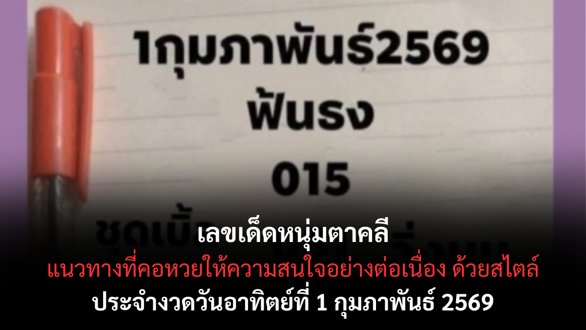 เลขเด็ดหนุ่มตาคลี งวด 1 กุมภาพันธ์ 2569 แนวทางบ้าน ๆ แต่กระแสแรง คอหวยจับตา 1/2/69, lottery, กุมภาพันธ์ 2569, ข่าวหวย, ดูหวย, ตรวจสลาก, ตรวจหวย, ผลหวย, ผลหวยงวด 1/2/69, รวมเลขเด็ด, ลอตเตอรี่, สถิติหวย, สลากกินแบ่งรัฐบาล, หวย, หวยงวด 1/2/69, หวยงวดนี้, หวยงวดวันที่ 1, หวยงวดวันที่ 1 กุมภาพันธ์ 2567, หวยดัง, หวยที่สุดในโลก, หวยบนดิน, หวยพัฒนา, หวยรัฐบาล, หวยล่าสุด, หวยวันนี้, หวยออก, หวยออกงวดนี้, หวยออนไลน์, หวยเด็ด, หวยเด็ดงวดนี้, หวยเดือนกุมภาพันธ์ 2569, หวยใต้ดิน, หวยไทย, หวยไทยงวดวันที่ 1, หวยไทยเดือนกุมภาพันธ์ 2569, อัพเดทหวย, เกี่ยวกับหวย, เรื่องหวย, เลข, เลขดัง, เลขเด็ด, เลขเด็ดงวด 1/2/69, เลขเด็ดงวดนี้, เลขเด็ดงวดวันที่ 1, เลขเด็ดงวดวันที่ 1 กุมภาพันธ์2567, เลขเด็ดวันที่ 1 เลขเด็ดวันนี้, เลขเด็ดหวยไทย, เลขเด็ดหวยไทย งวด 1 กุมภาพันธ์ 2568, เลขเด็ดหวยไทยงวด 1/2/69, เลขเด็ดเดือนกุมภาพันธ์ 2567, เลขเด่น, เลขไทย, เลขไทยงวดวันที่ 1, แนวทางหวย, แนวทางหวยงวดวันที่ 1 กุมภาพันธ์ 2567, แนวทางหวยไทย, แนวทางเลขเด็ด