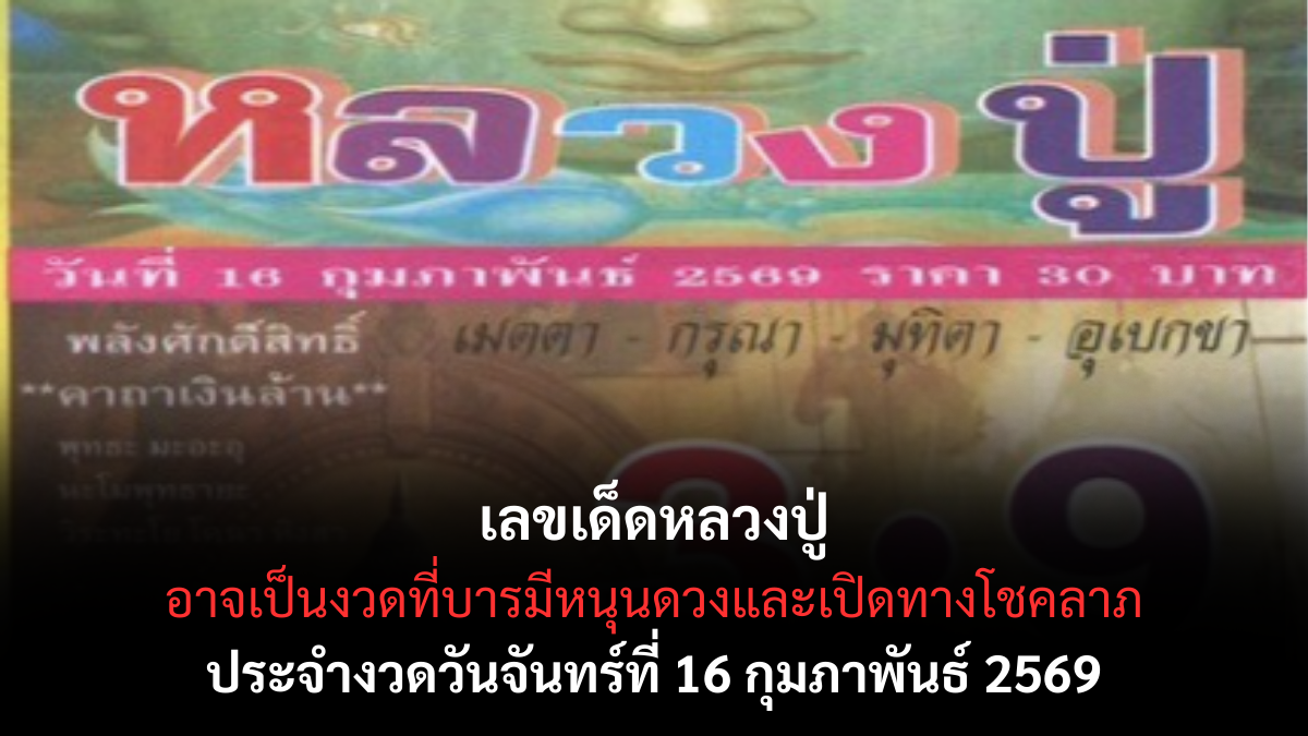 เลขเด็ดหลวงปู่ งวด 16 กุมภาพันธ์ 2569 บารมีพระเกจิหนุนดวง สายศรัทธาจับตา เลขเด็ดหลวงปู่ 16/2/69