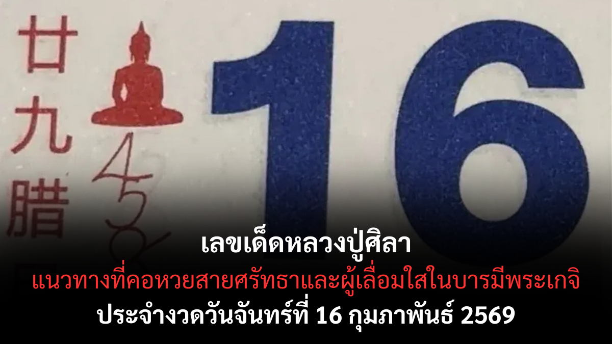 เลขเด็ดหลวงปู่ศิลา 16/2/69 สายศรัทธาจับตา พลังบารมีหนุนดวงลุ้นโชค เลขเด็ดหลวงปู่ศิลา 16/2/69