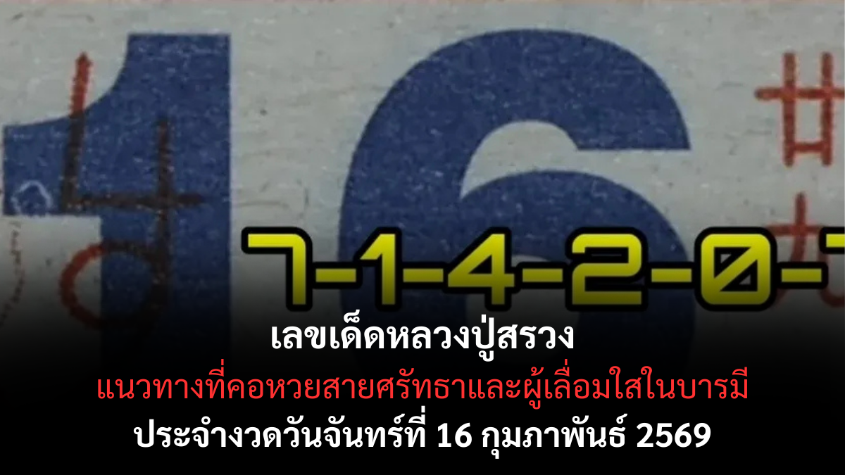 เลขเด็ดหลวงปู่สรวง 16/2/69 ศรัทธาแรง บารมีเด่น คอหวยเฝ้ารอลุ้นโชค เลขเด็ดหลวงปู่สรวง 16/2/69