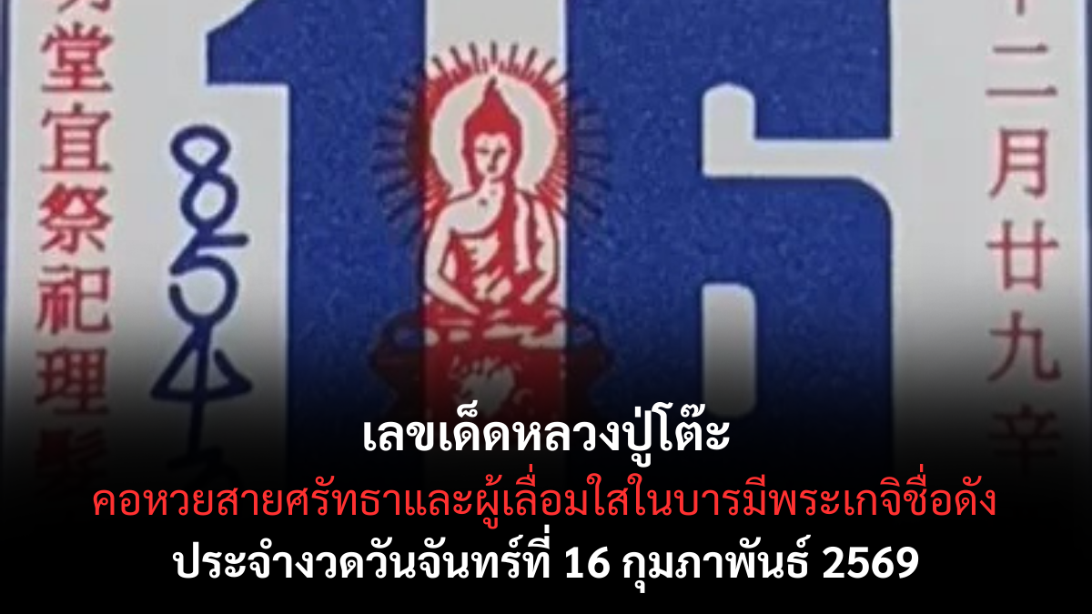 เลขเด็ดหลวงปู่โต๊ะ งวด 16 กุมภาพันธ์ 2569 บารมีแรง ศรัทธาหนุนดวงลุ้นโชค เลขเด็ดหลวงปู่โต๊ะ 16/2/69