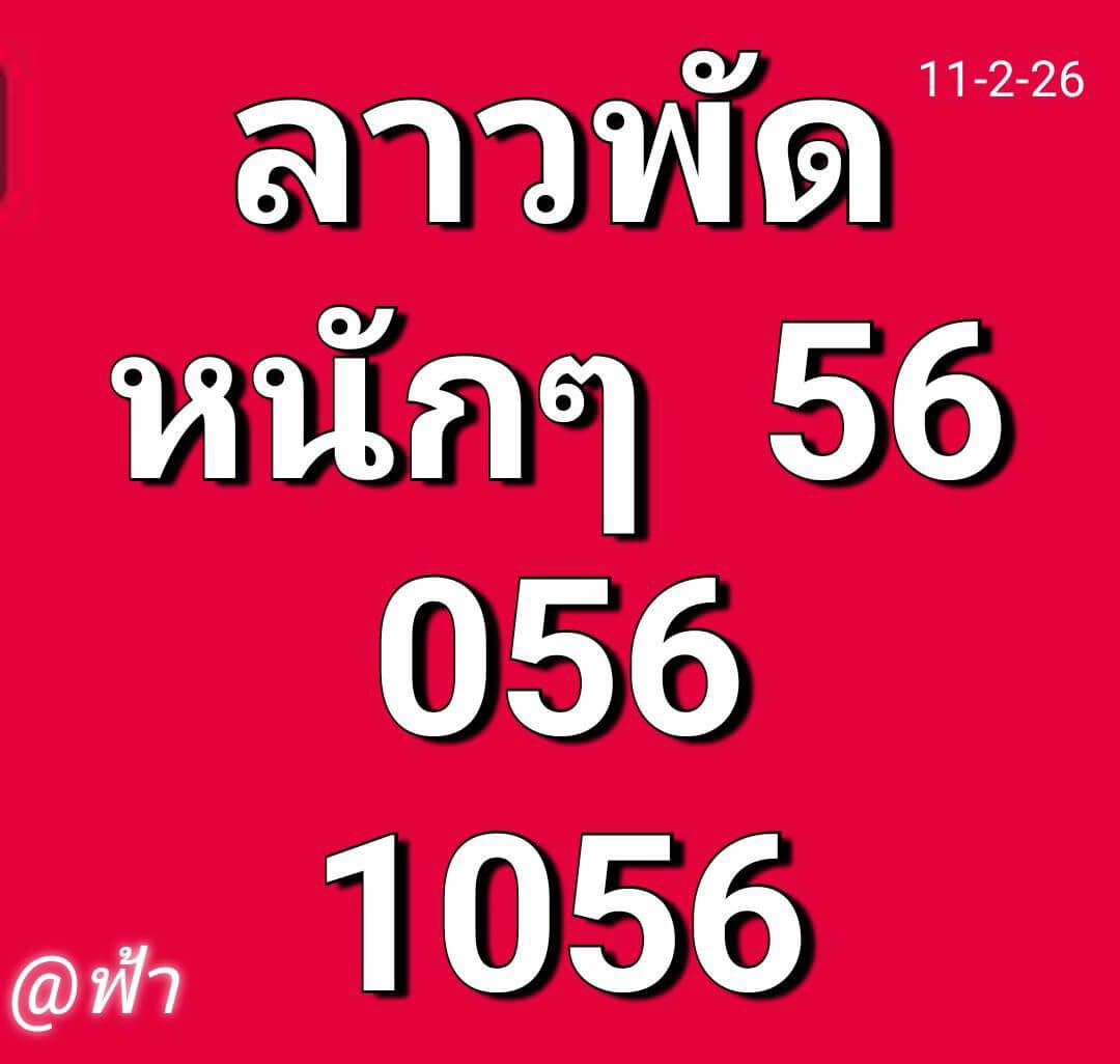 หวยลาว 11-2-69 ชุด8