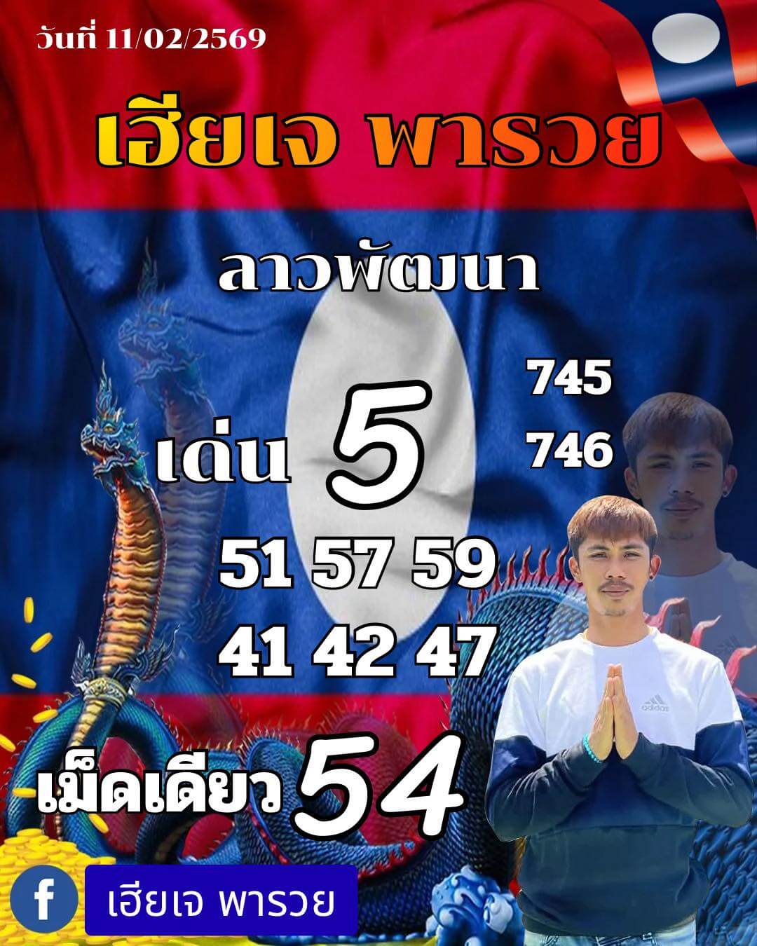 หวยลาว 11-2-69 ชุด9