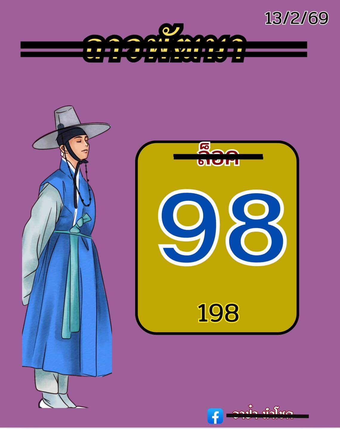 หวยลาว 13-2-69 ชุด3