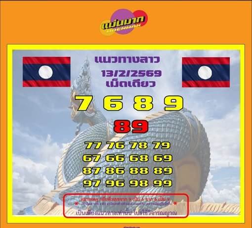 หวยลาว 13-2-69 ชุด5