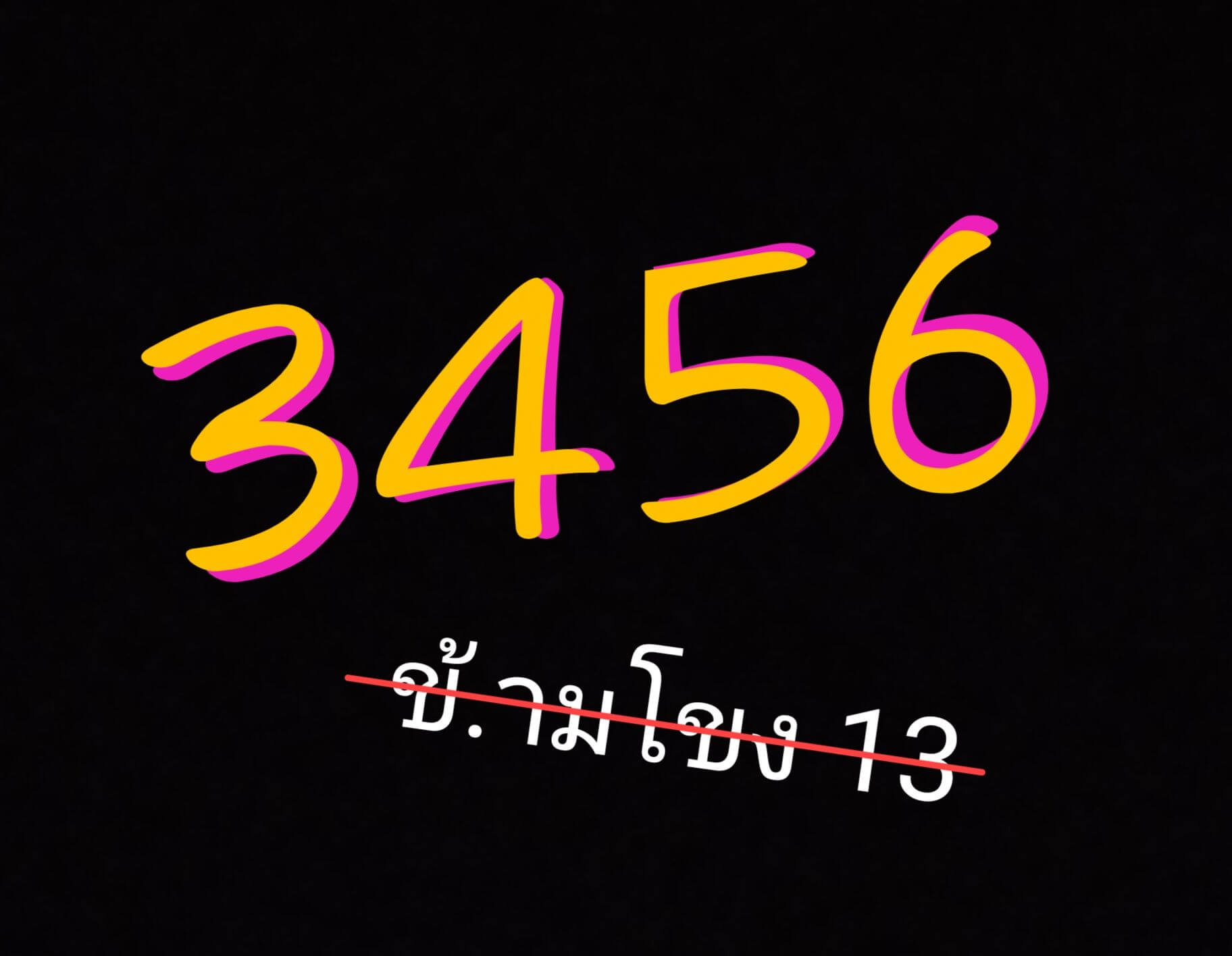 หวยลาว 13-2-69 ชุด6