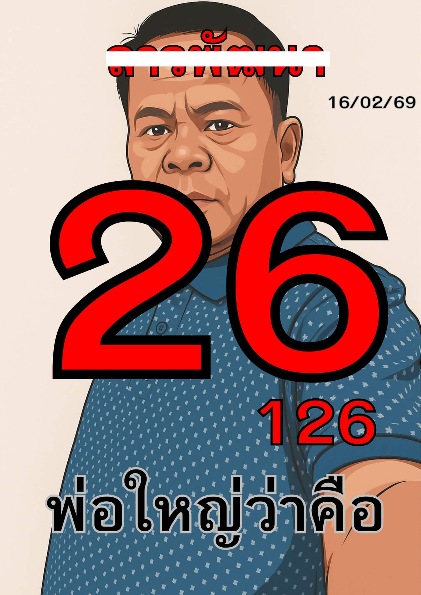 หวยลาว 16-2-69 ชุด4