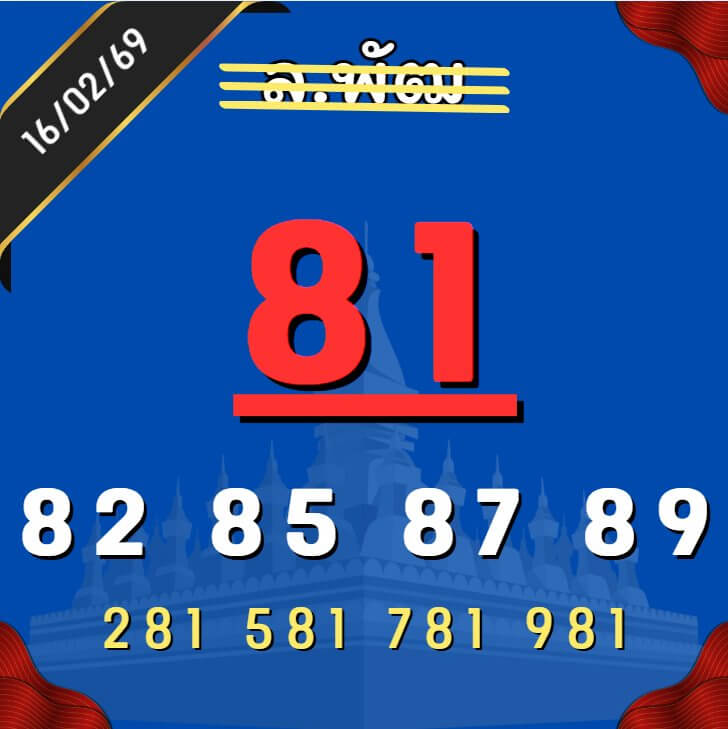 หวยลาว 16-2-69 ชุด7