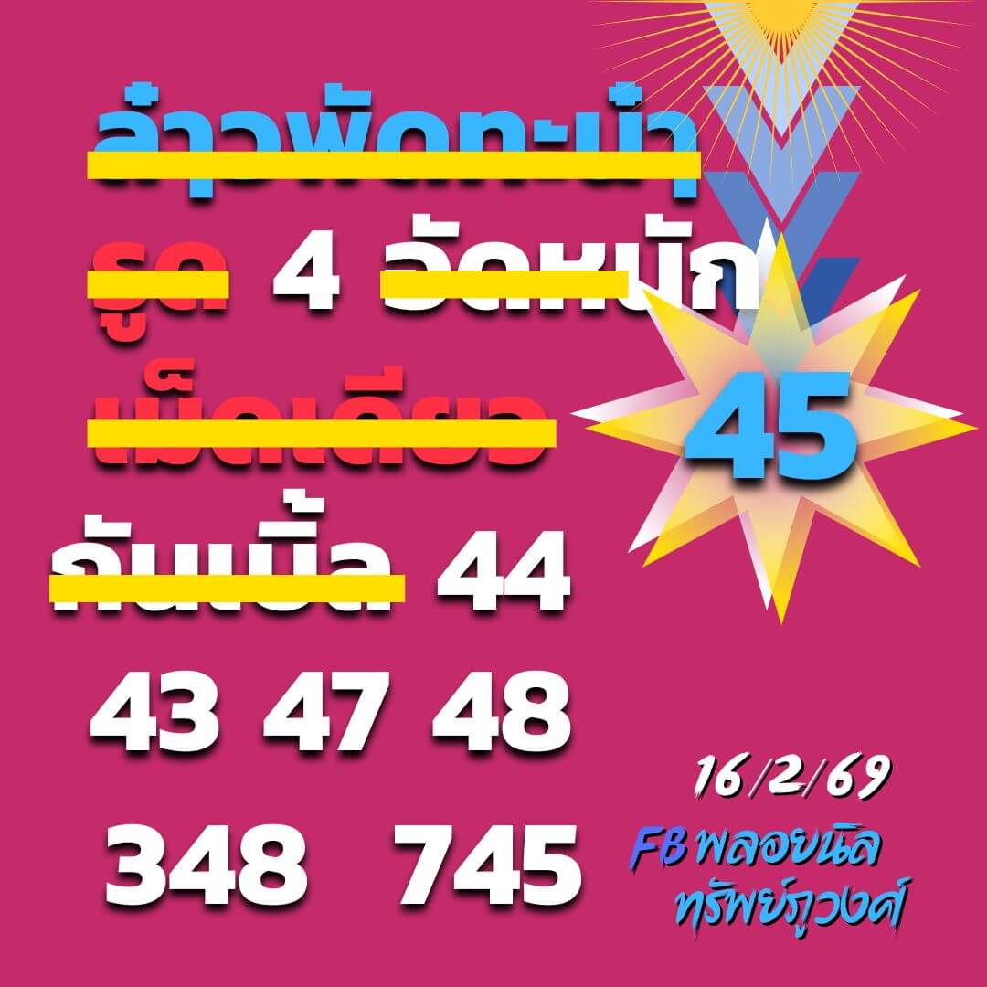หวยลาว 16-2-69 ชุด9
