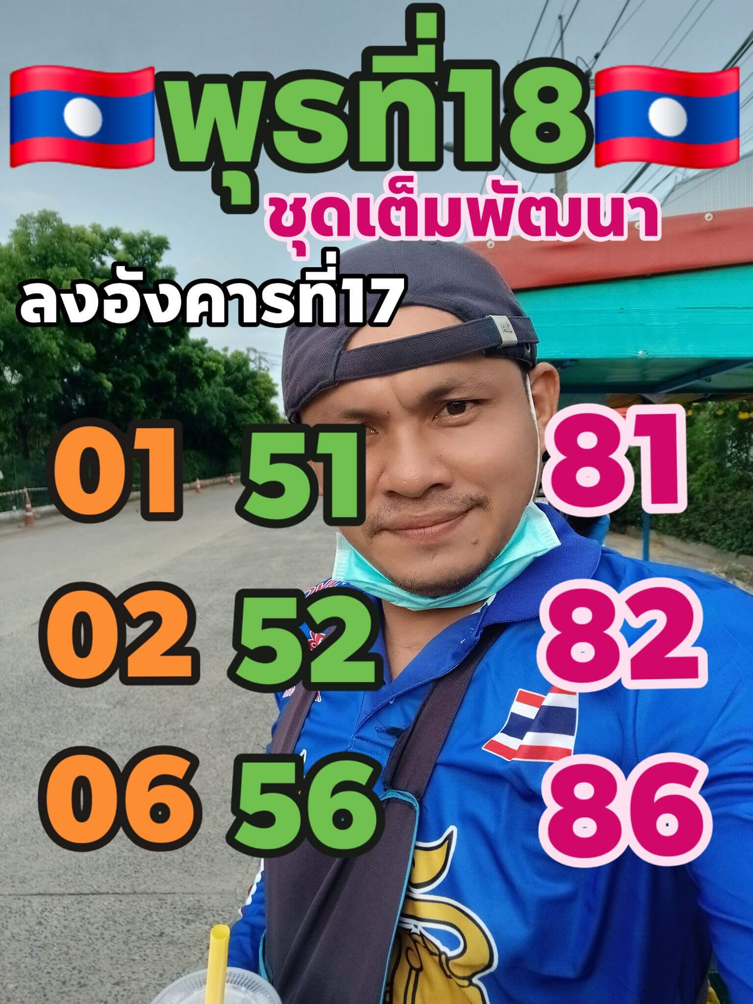 หวยลาว 18-2-69 ชุด10