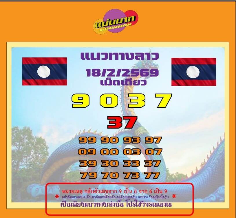 หวยลาว 18-2-69 ชุด5
