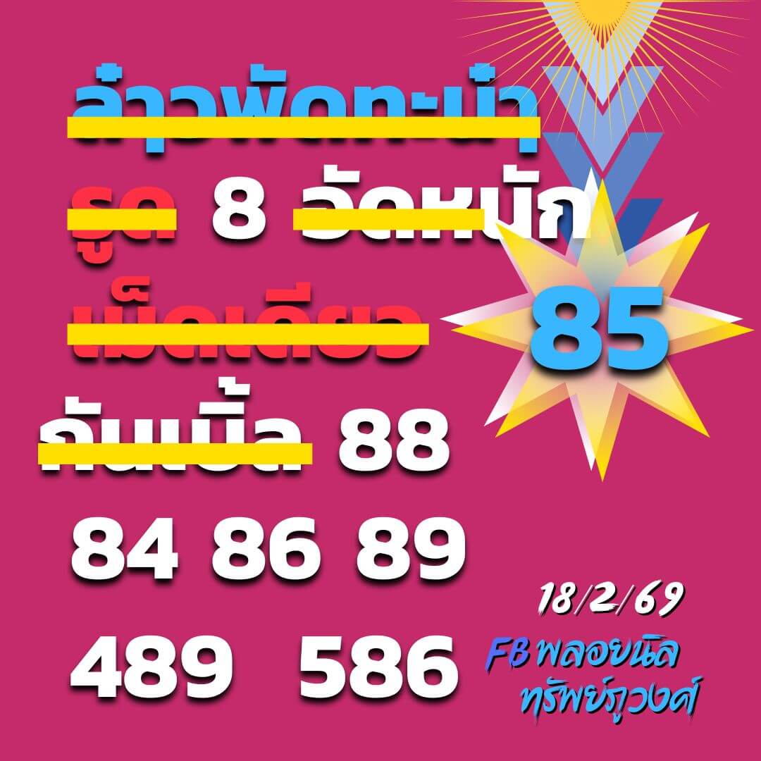 หวยลาว 18-2-69 ชุด6