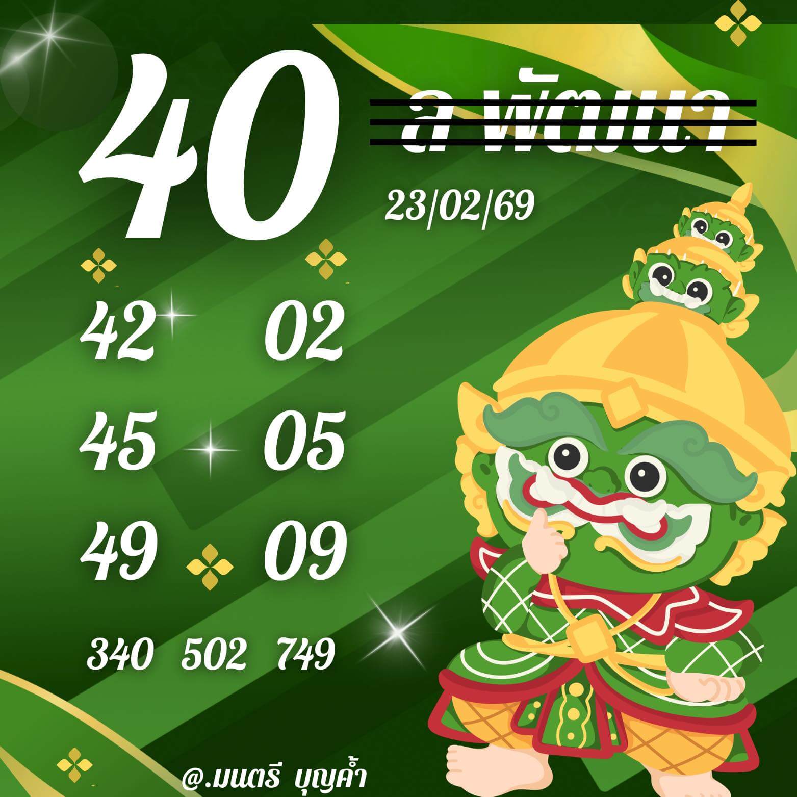 หวยลาว 23-2-69 ชุด2