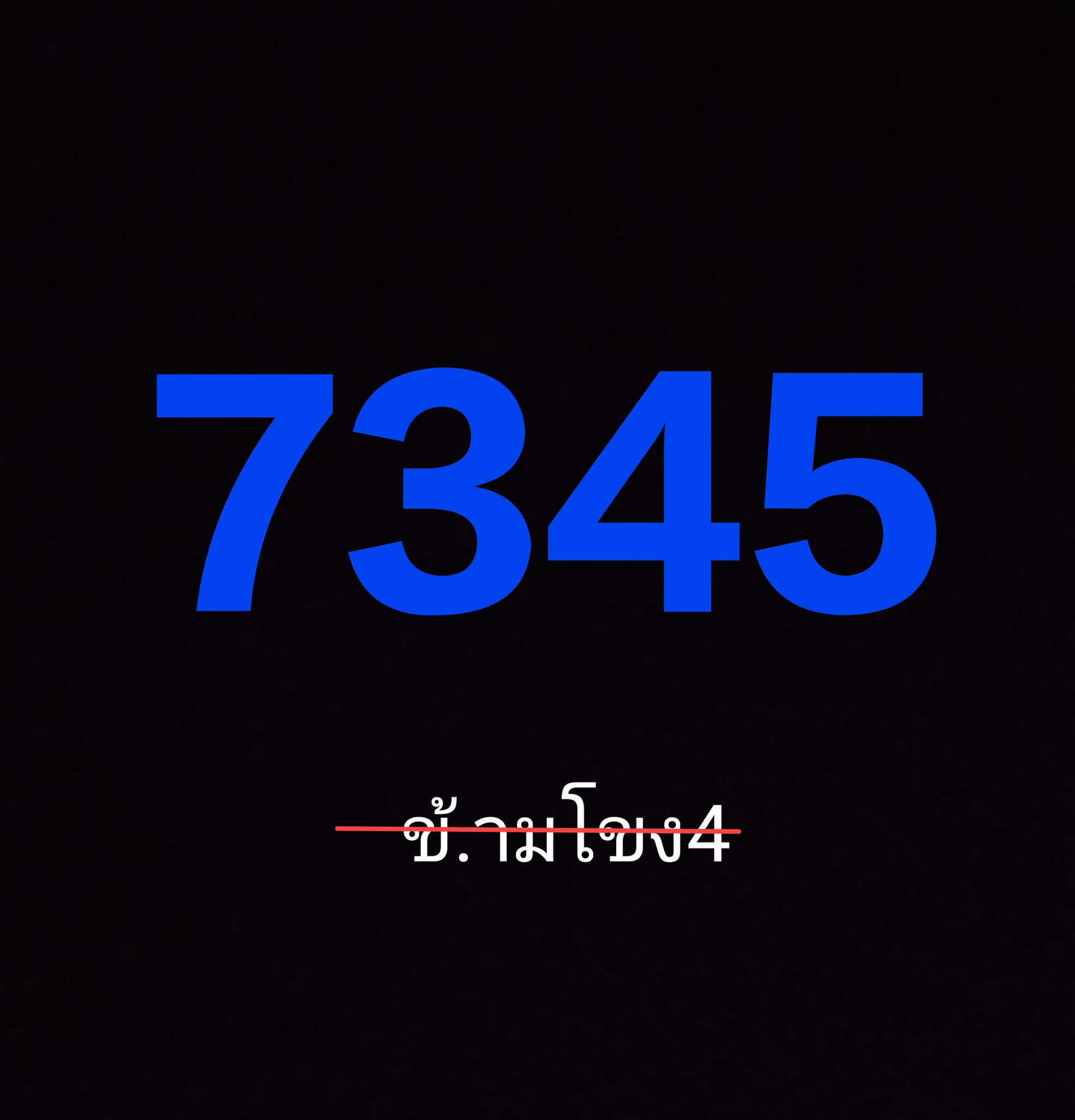หวยลาว 4-2-69 ชุด2