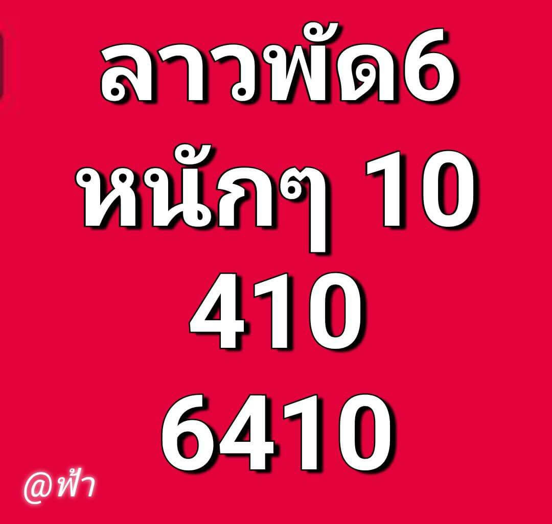 หวยลาว 6-2-69 ชุด10
