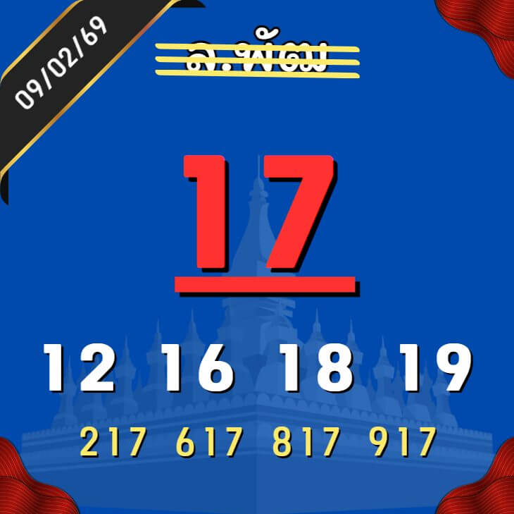 หวยลาว 9-2-69 ชุด10