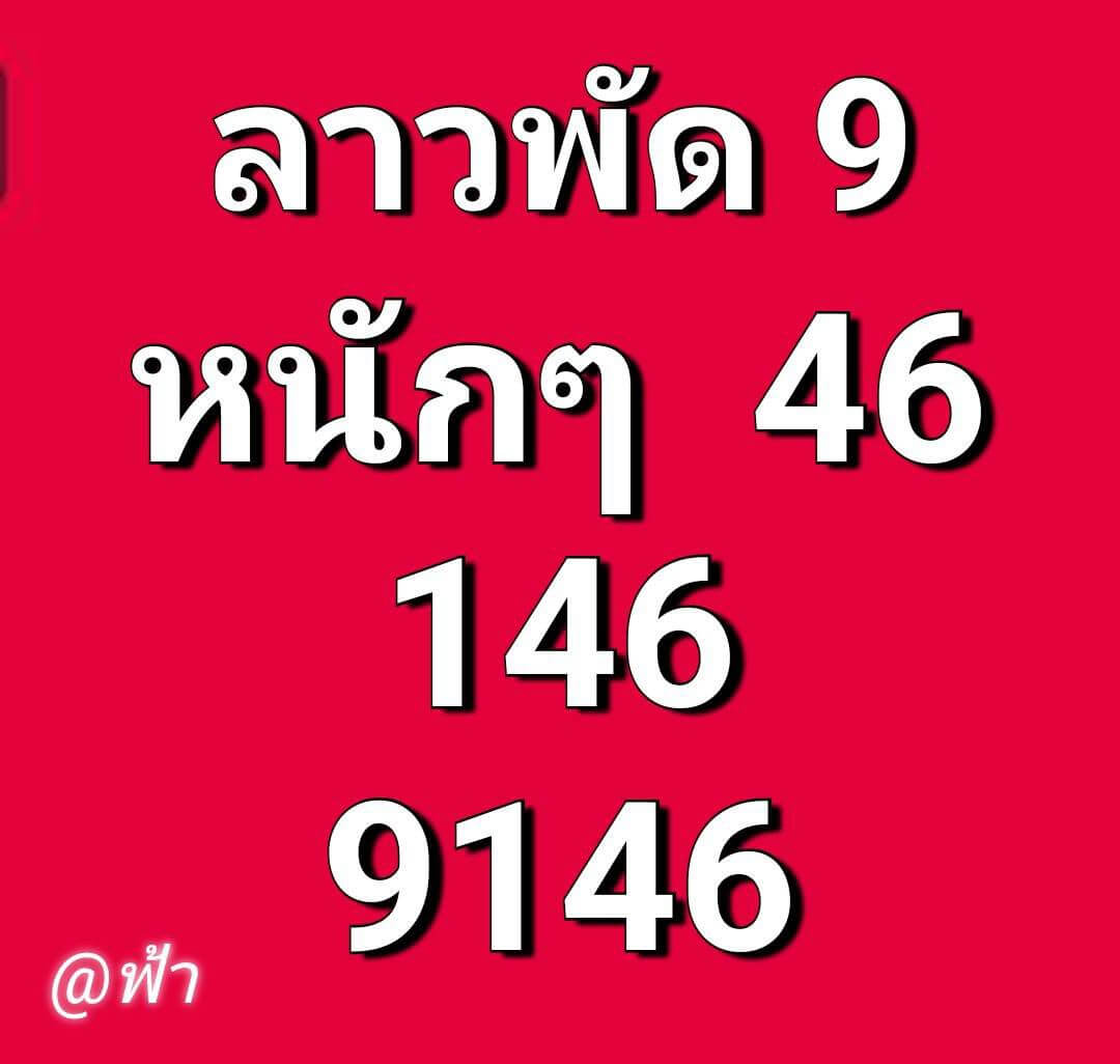 หวยลาว 9-2-69 ชุด2